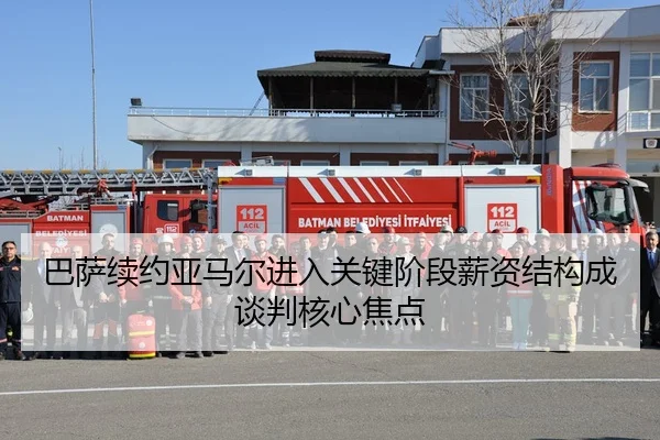 巴萨续约亚马尔进入关键阶段薪资结构成谈判核心焦点