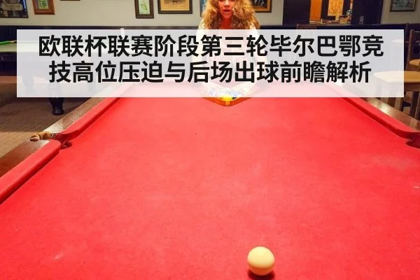欧联杯联赛阶段第三轮毕尔巴鄂竞技高位压迫与后场出球前瞻解析