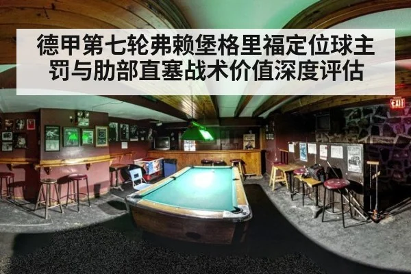 德甲第七轮弗赖堡格里福定位球主罚与肋部直塞战术价值深度评估